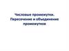 Числовые промежутки. Пересечение и объединение промежутков