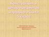 Конструкция и декор предметов народного быта. 5 класс