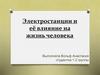 Электростанции и её влияние на жизнь человека