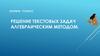 Решение текстовых задач алгебраическим методом. Алгебра, 9 класс