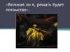 Великая ли я, решать будет потомство. Екатерина II: эпоха и личность