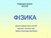 Робота та енергія. Закони збереження