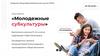 Молодежные субкультуры. Популярные молодёжные субкультуры