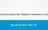Пейзаж в живописи и в графике