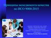 Принципы менеджмента качества по ИСО 9000:2015