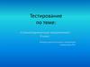 Тестирование по теме: «Сложноподчиненные предложения». 9 класс