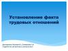 Установление факта трудовых отношений