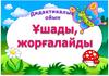Дидактикалык ойын "Ұшады, жорғалайды"