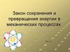 Закон сохранения и превращения энергии в механических процессах