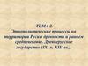Этнополитические процессы на территории Руси в древности и раннем средневековье. Древнерусское государство (IX- н. XIII вв.)