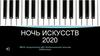 Ночь искусств 2020