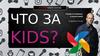 Что за kids?