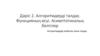 Алгоритмдерді талдау. Функцияның өсуі. Асимптотикалық белгілер
