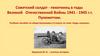 Советский солдат - пехотинец в годы Великой Отечественной Войны 1941 - 1945 гг. Пулеметчик