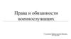 Права и обязанности военнослужащих
