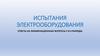 Испытания электрооборудования. Ответы на экзаменационные вопросы