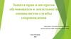Защита прав и интересов обучающихся в деятельности специалистов службы сопровождения