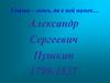 Сказка – ложь, да в ней намек… Александр Сергеевич Пушкин