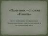 Фото-викторина «Памятник – от слова «Память»
