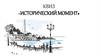 Квиз «Исторический момент»