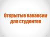 Открытые вакансии для студентов