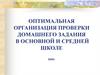 Оптимальная организация проверки домашнего задания в основной и средней школе 2009 г