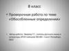 Обособленные определения. Проверочная работа