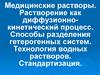 Медицинские растворы. Растворение как диффузионно-кинетический процесс. Способы разделения гетерогенных систем