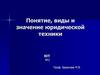 Понятие, виды и значение юридической техники