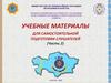 Подготовка и обучение в сфере гражданской защиты  (тема № 12 -23)