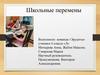 Школьные перемены