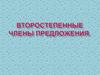 Второстепенные  члены предложения