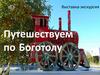 Путешествуем по Боготолу. Выставка-экскурсия