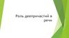 Роль деепричастий в речи