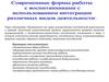 Современные формы работы с воспитанниками с использованием интеграции различных видов деятельности