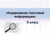 Кодирование текстовой информации. 9 класс