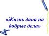 Добрые дела