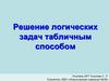 Решение логических задач табличным способом