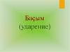 Баҫым (ударение)