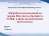 Разработка рекомендаций по защите ПДн при их обработке в ИСПДн в сфере промышленного производства