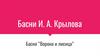 Басни И.А. Крылова. Басня "Ворона и лисица"