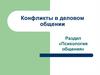 Конфликты в деловом общении