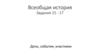 Средние века. Даты, события, участники. Задания 15 - 17