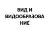 Вид и видообразование