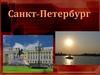Санкт-Петербург