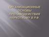Преступное социальное явление по незаконному распространению наркотиков среди населения