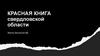 Красная книга Cвердловской области