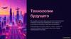 Технологии будущего
