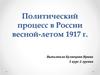 Политический процесс в России весной - летом 1917 г