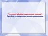 Тепловой эффект химических реакций. Расчёты по термохимическим уравнениям